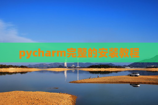 pycharm完整的安装教程